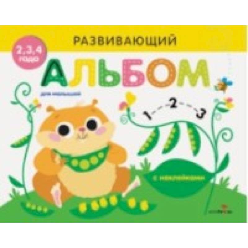 Развивающий альбом для малышей. Выпуск 5