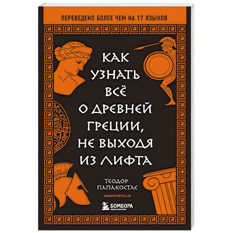 Как узнать всё о Древней Греции, не выходя из лифта