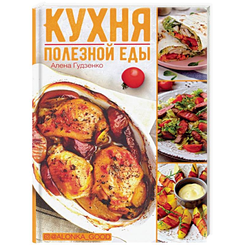 Кухня полезной еды