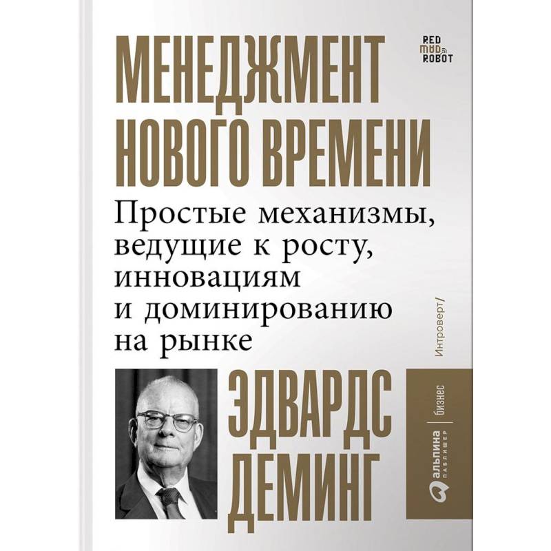 Менеджмент нового времени. Простые механизмы, ведущие к росту, инновациям и доминированию на рынке