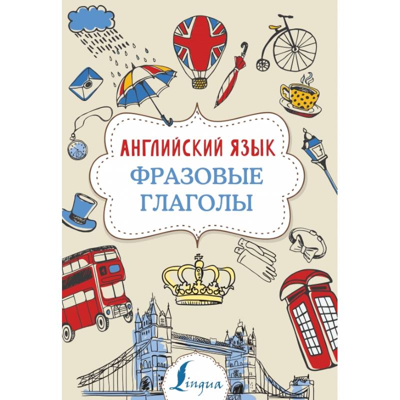 Английский язык. Фразовые глаголы