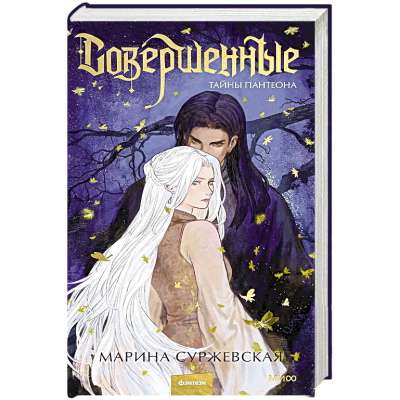 Совершенные. Тайны Пантеона