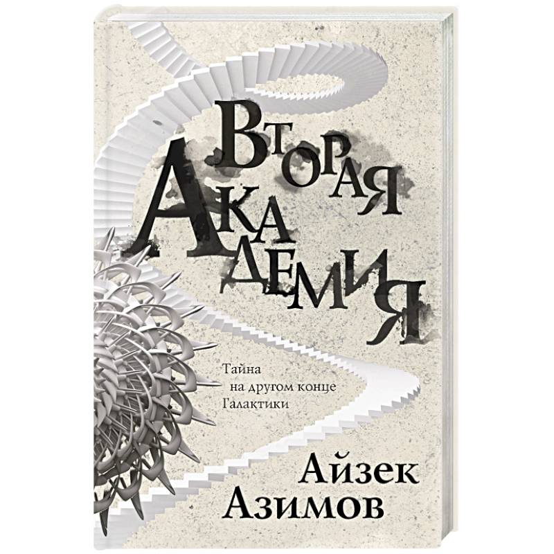 Вторая Академия