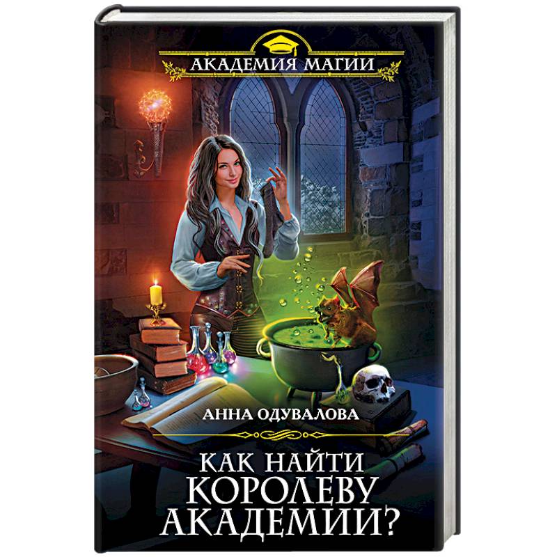 Как найти королеву Академии?