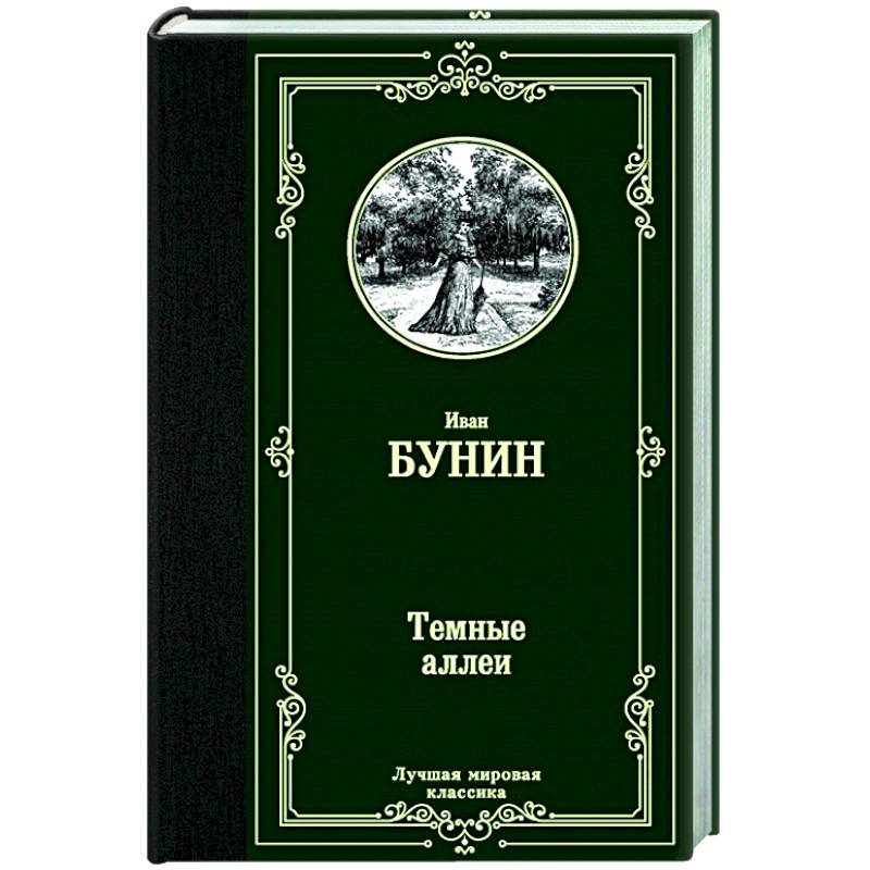 Темные аллеи