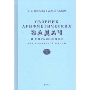 Сборник арифметических задач и упражнений для начальной школы. Часть 4 (1941)