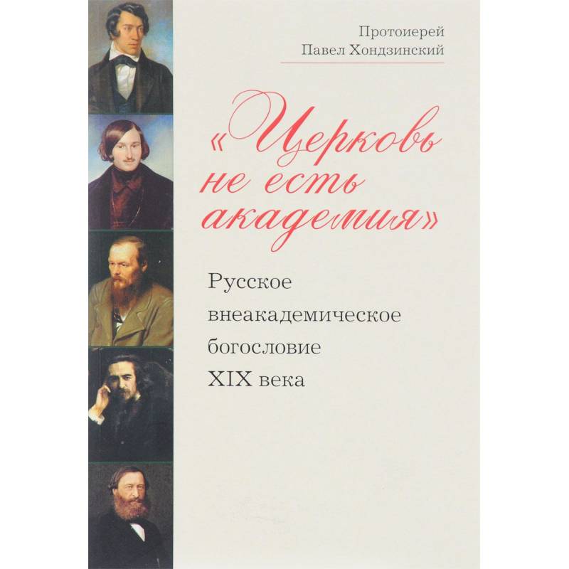 Церковь не есть академия. Русское внеакадемическое богословие XIX века
