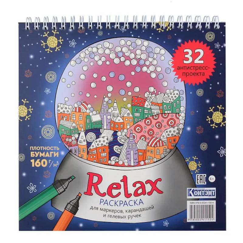 Раскраска Relax (новогодний шар)