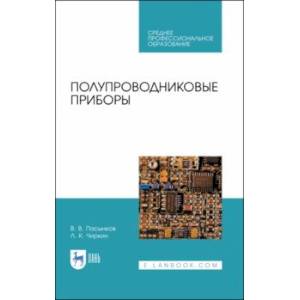 Полупроводниковые приборы. Учебное пособие для СПО