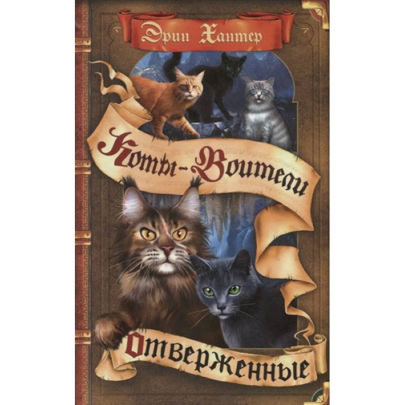 Коты-воители. Отверженные