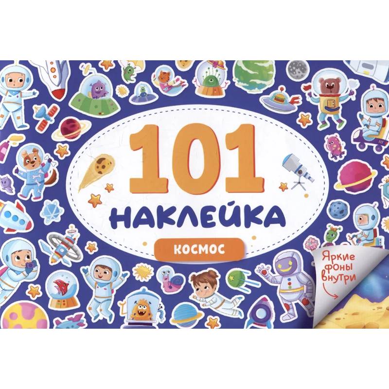 Космос. 101 наклейка