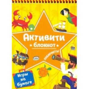 Блокнот-активити. Лабиринты и игры на бумаге желтый