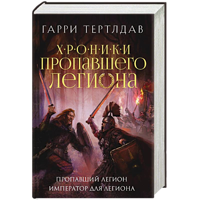 Пропавший легион. Император для легиона