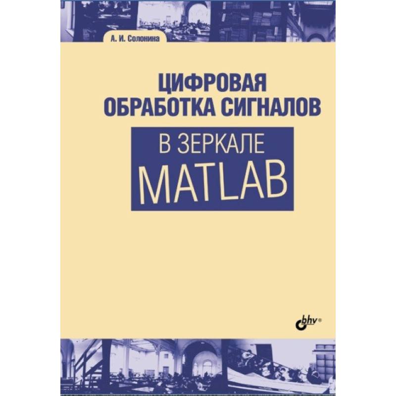Цифровая обработка сигналов в зеркале Matlab