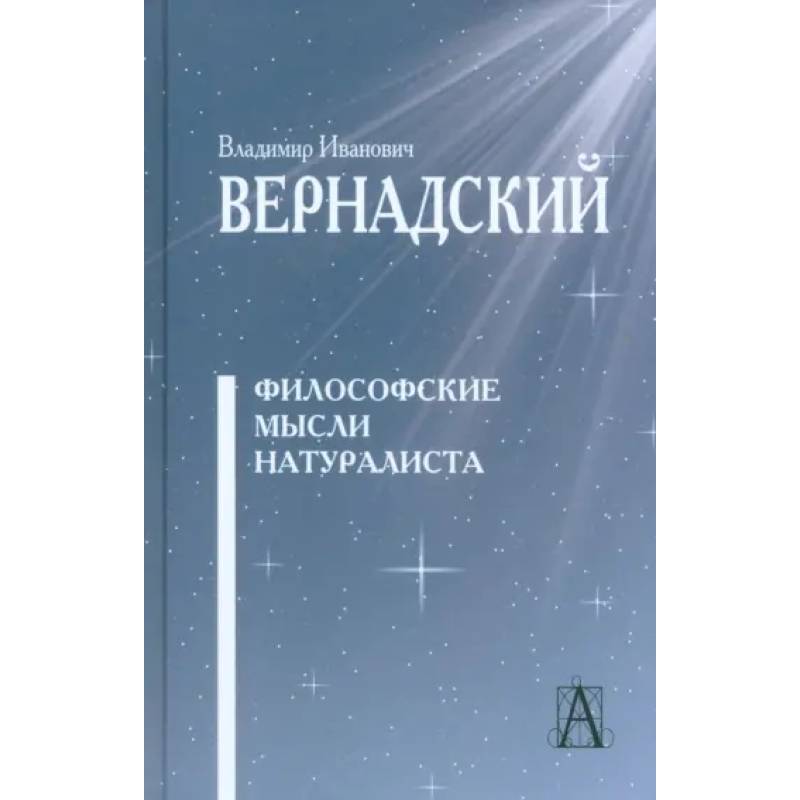 Философские мысли натуралиста Изд.3