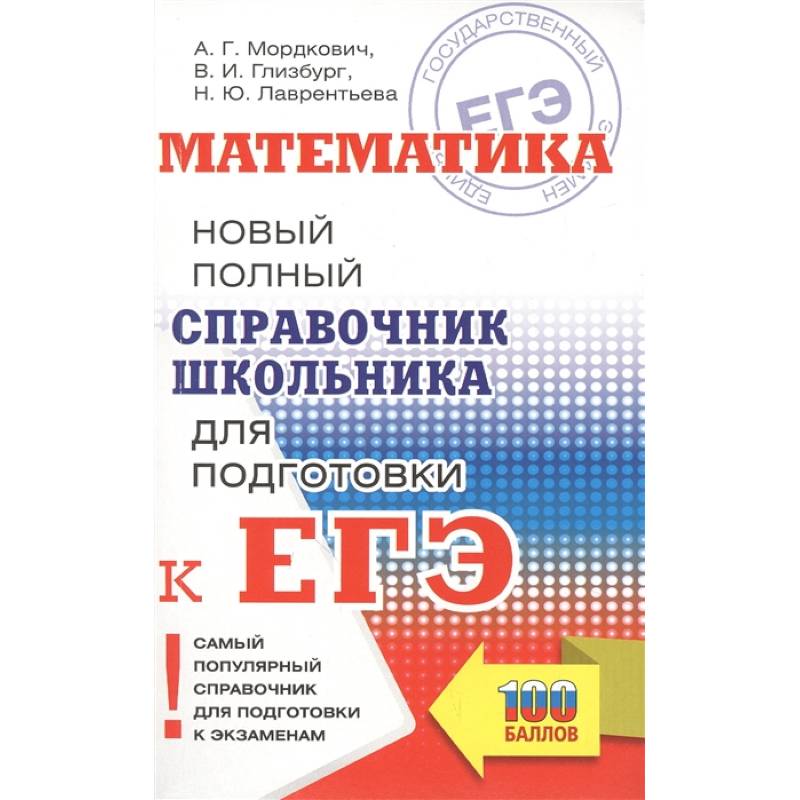 Математика. Новый полный справочник школьника для подготовки к ЕГЭ
