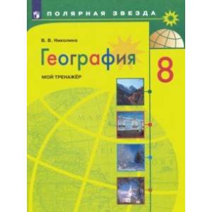 География. 8 класс. Мой тренажер. ФГОС