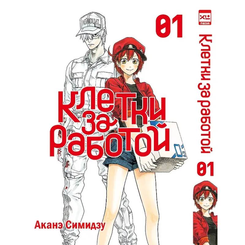 Клетки за работой. Т. 1