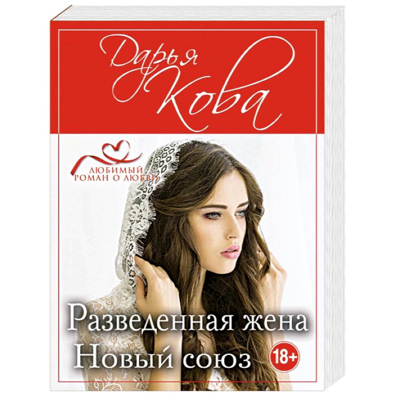 Разведенная жена. Новый союз