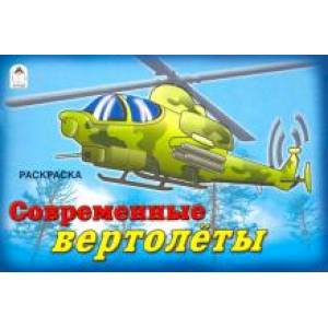 Современные вертолеты