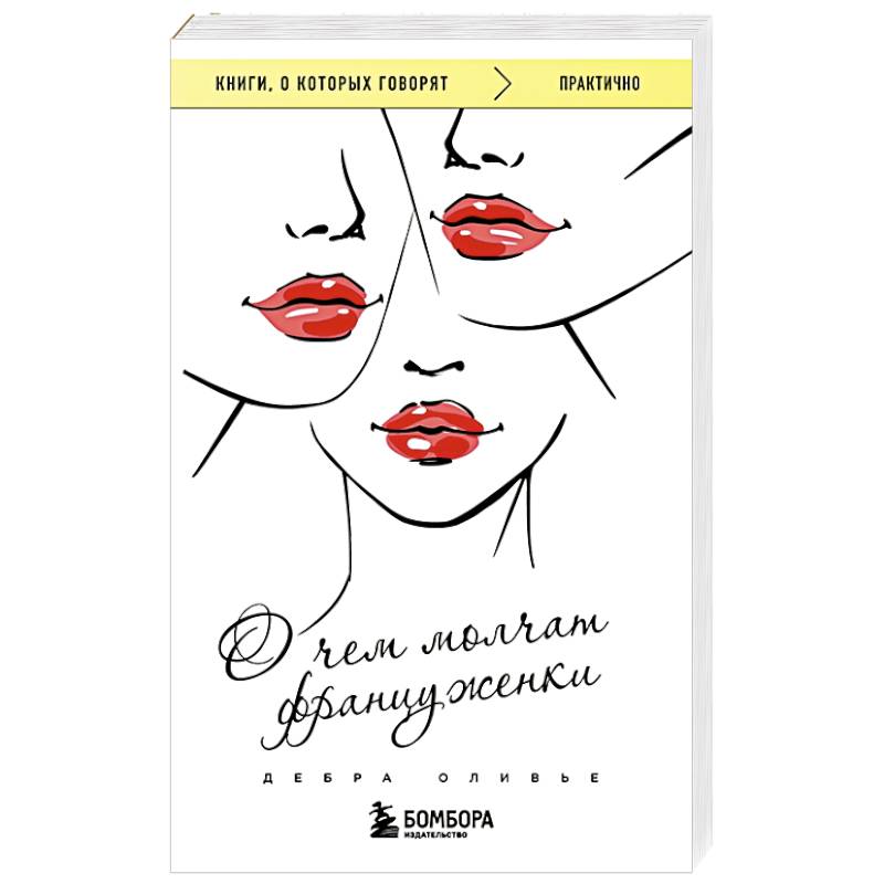 О чем молчат француженки