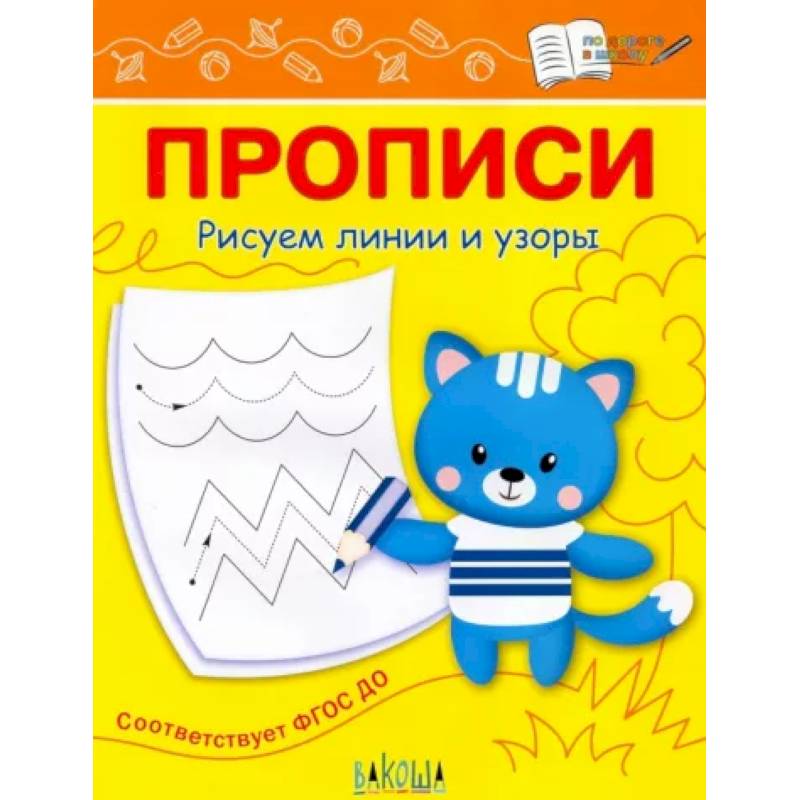 Прописи. Рисуем линии и узоры