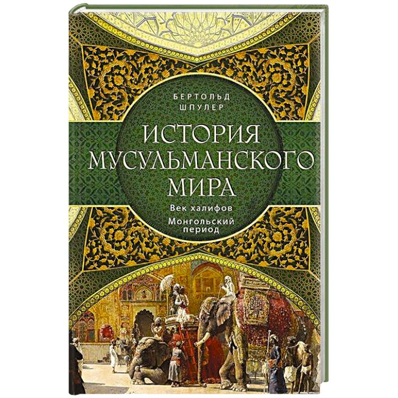 История мусульманского мира: Век халифов. Монгольский период
