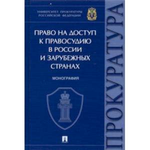 Право на доступ к правосудию в России и зарубежных странах. Монография