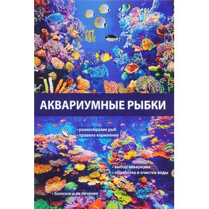 Аквариумные рыбки