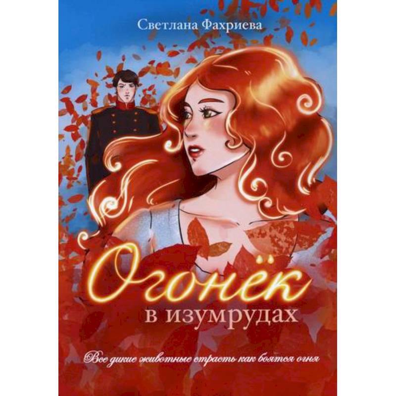 Огонек в изумрудах