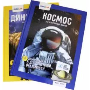 Космос. Динозавры. 250 невероятных фактов (комплект)