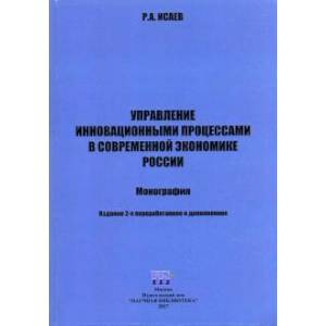 Управление инновационными процессами в современной экономике России. Монография