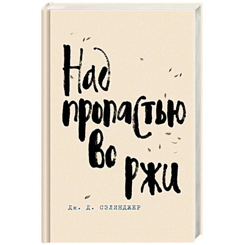 Над пропастью во ржи