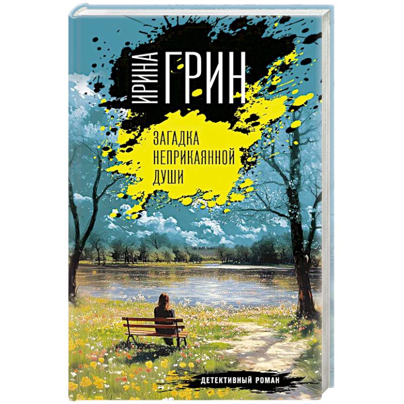 Загадка неприкаянной души