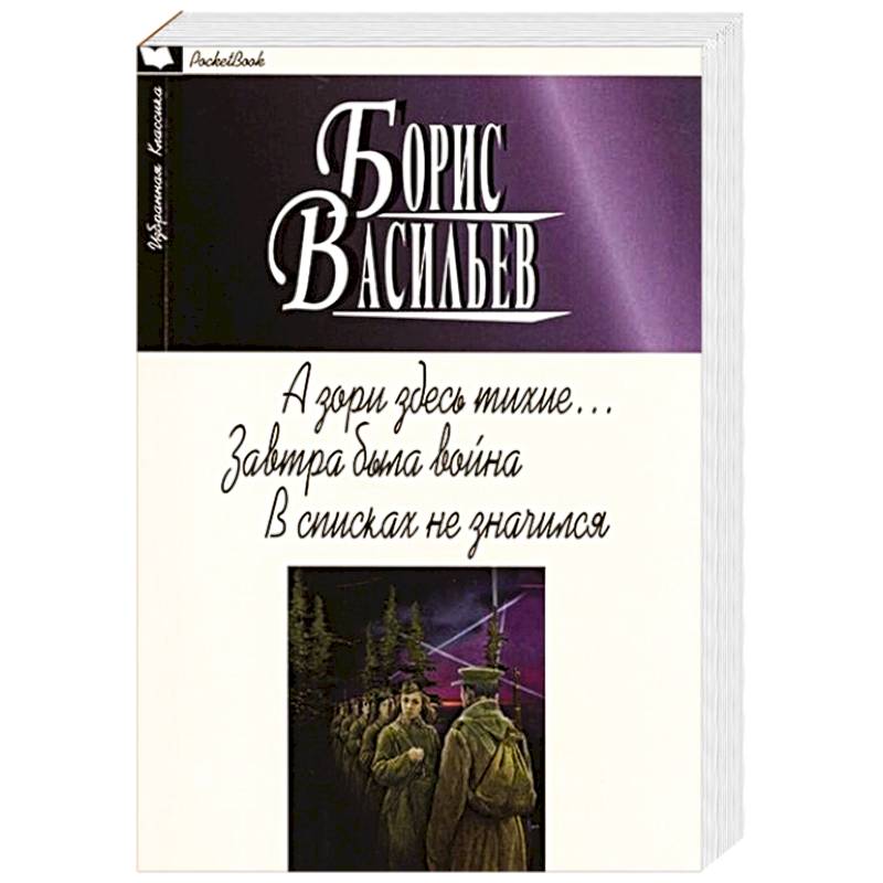 А зори здесь тихие... Завтра была война. В списках не значился