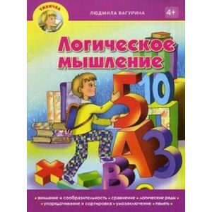 Логическое мышление. Пособие для занятия с детьми дошкольного возраста