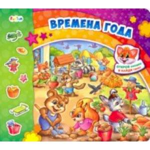 Времена года