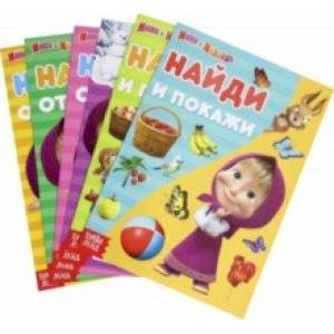 Набор книг 'Маша и Медведь'. Найди отличия. Найди и покажи. 6 книг