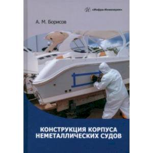 Конструкция корпуса неметаллических судов. Учебное пособие