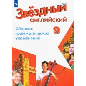 Английский язык. 9 класс. Сборник грамматических упражнений. Звёздный английский. ФГОС