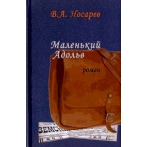 Маленький Адольв