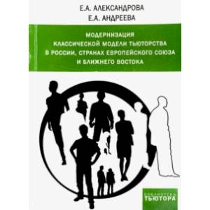 Модернизация классической модели тьюторства в России, странах Европейского союза и Ближнего Востока