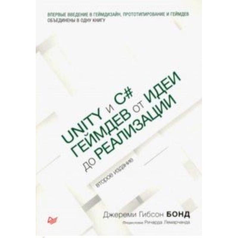 Unity и C#. Геймдев от идеи до реализации