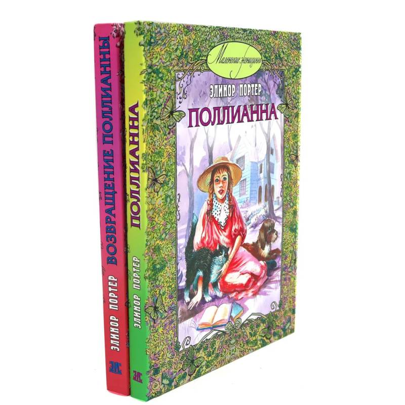 Поллианна. Возвращение Поллианны (комплект из 2-х книг)