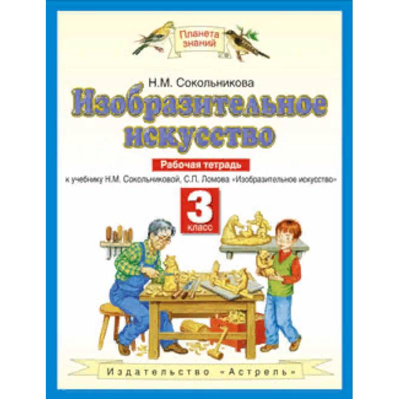 Изобразительное искусство. Рабочая тетрадь для 3 класса четырехлетней начальной школы к учебнику Н.М. Сокольниковой, С.П. Ломова 'Изобразительное искусство'. ФГОС
