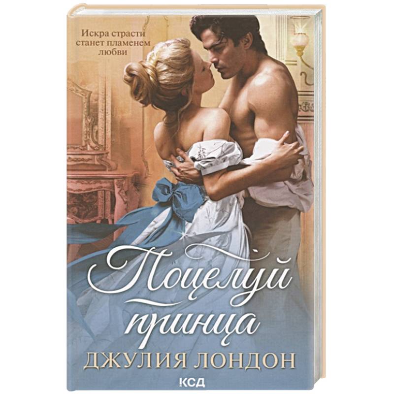 Поцелуй принца