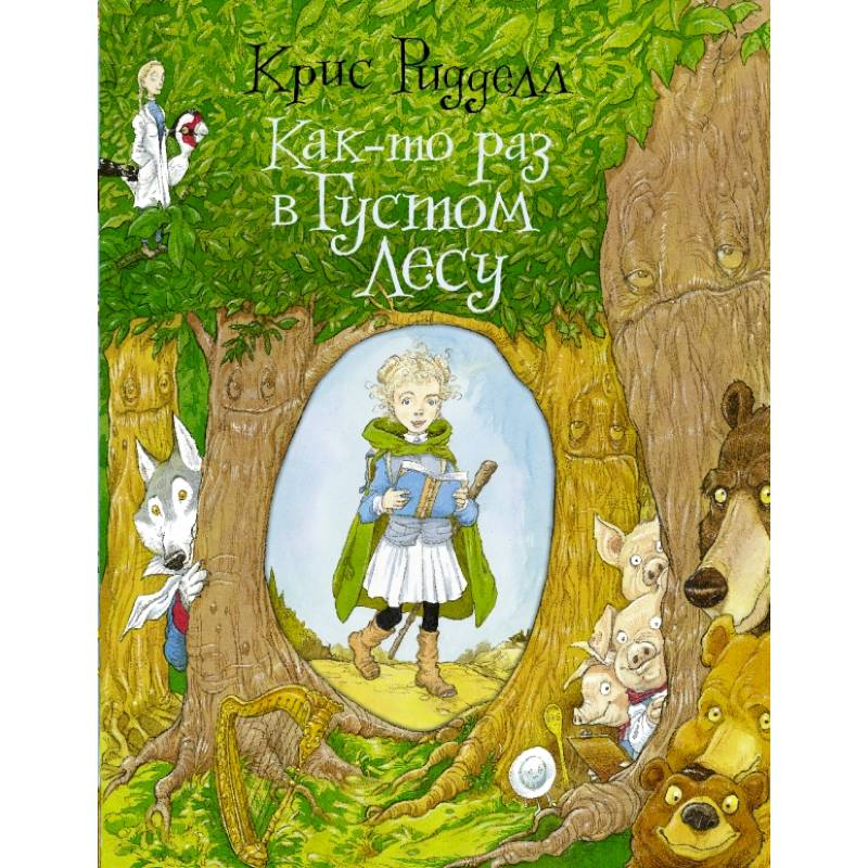 Как-то раз в Густом Лесу
