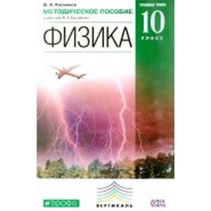 Физика. 10 класс. Учебник. Углубленный уровень. Вертикаль. ФГОС