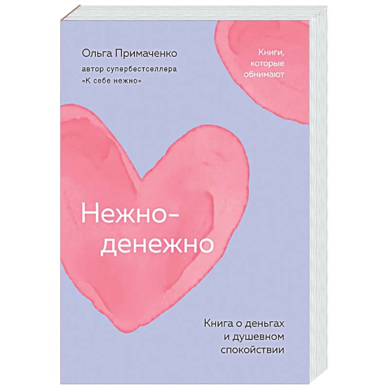 Нежно-денежно. Книга о деньгах и душевном спокойствии