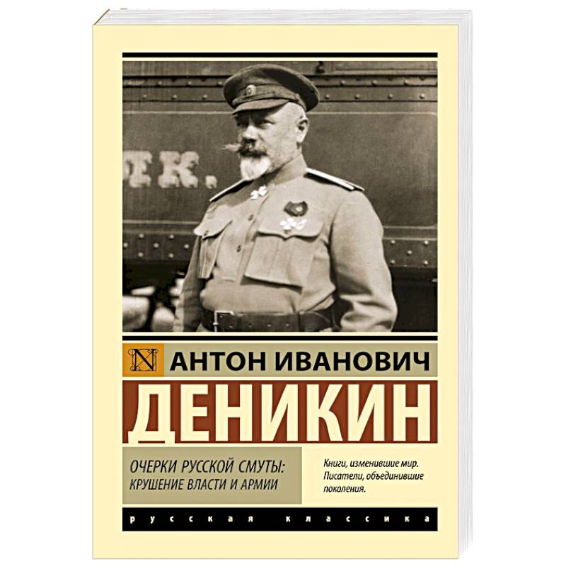 Очерки русской смуты: крушение власти и армии